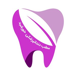 لوگوی مطب دندانپزشکی خورشید - جدید