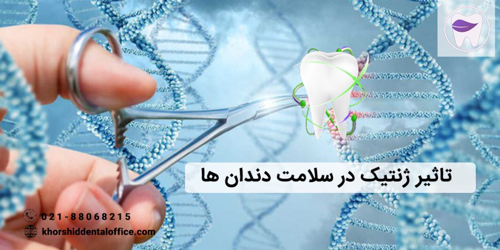 تاثیر ژنتیک در سلامت و بهداشت دندان ها